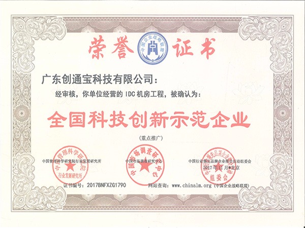 創通寶榮獲《創新示范企業》 創通寶榮獲《創新示范企業》